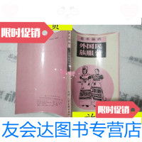 [二手9成新]美术画典:外国民族服装/胡杨等编绘天津人民出版社 9787116533358