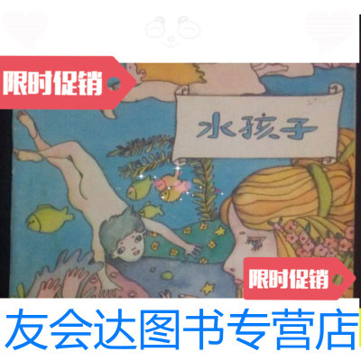 [二手9成新]水孩子少年儿童1990沈苑苑绘画/沈苑苑绘画少年儿童出版社 9787436014965