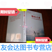 【二手9成新】快乐之道:个人与社会如何增加快乐？/黄有光(Yew-KwangNg) 9787309098136