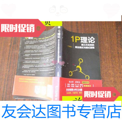 [二手9成新]p理论第三方买单的商业模式与模式营销升级版/王建国北京大学出 9787301263679