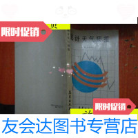 [二手9成新]统计天气预报/主编余剑莉气象出版社 9787228841395