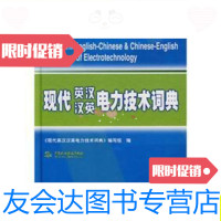 [二手9成新]现代英汉汉英电子技术词典/《现代英汉汉英电力技术词典》写编写 9787508452982