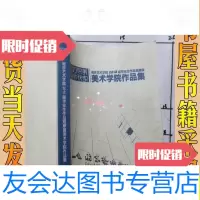 [二手9成新]南京艺术学院2010届毕业生作品观摩展美术学院作品集/:南京艺? 9787228885354