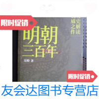[二手9成新]明朝三百年(16开、2011年1版1印、正版尾页有广州市北京路新华书 9787126569296
