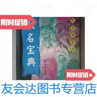 [二手9成新]玄学宝典系列:取名宝典(32开、1999年1版1印)/云阳居士中州? 9787126569518