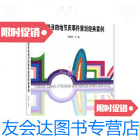 【二手9成新】旅游目的地节庆事件策划经典案例/邹统钎经济管理出版社 9787509639474