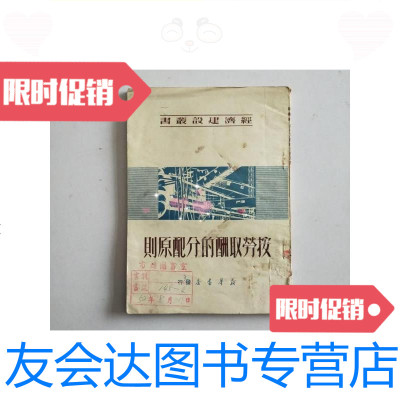 [二手9成新]按劳取酬的分配原则/不著撰人名氏新华书店昆明分店 9787126577983