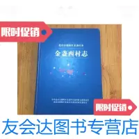 [二手9成新]北京市朝阳区金庄乡金盏西村志[书里有笔记]/北京市朝阳区金 9787741259979