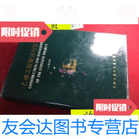 【二手9成新】乙烯工程建设与管理（上海分册）/乙烯工程建设与管理编辑委员? 9787436007214
