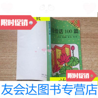 【二手9成新】小小图书角丛书-——美德佳话100篇/长春出版社 9787116529458