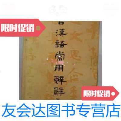 [二手9成新]古汉语常用辞辞典(大32开、78年出版)/王力著中外出版社 9787126574683