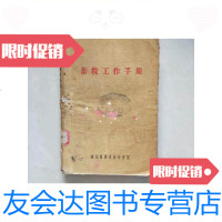 [二手9成新]畜牧工作手册/东北人民农林部畜牧处编纂东北农业出版社 9787126583185