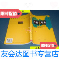 【二手9成新】八桂歌典——“甲天下”广西歌手电视大奖赛(推荐歌曲)【16开，20 9787741265568