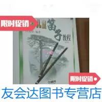 【二手9成新】少年儿童笛子教程/许国屏编著上海音乐出版社 9787280062708
