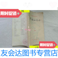 [二手9成新]诗话和词话(中国古典文学基本知识丛书)/张葆全上海古籍出版? 9787280063619