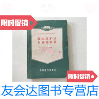 【二手9成新】机电保护及自动化装置/沈阳电力技术工学校~水利电力出版社 9787126584185