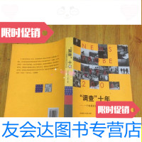 [二手9成新]“调查”十年:一个电视栏目的生存记忆/《新闻调查》栏目组生? 9787108025937