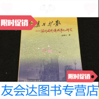 [二手9成新]聚集与扩散——温州建制镇城市化研究/金勇兴社会科学文献出版? 9787801496799