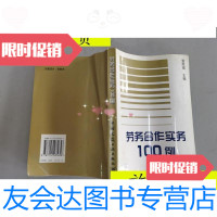 [二手9成新]劳务合作实务100例/雷胜强主编中国建筑工业出版社 9787280054524