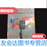[二手9成新]须兰小说选/须兰上海文艺出版社 9787532113033