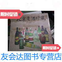 二手9成新 北京老酒珍藏 /刘钢中国文史 9787228862358
