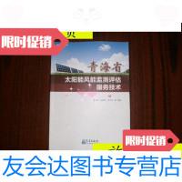 [二手9成新]青海省太阳能风能监测评估服务技术/李林等气象出版社 9787502956714
