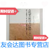 【二手9成新】古代蒙古族汉文诗译注（下）/孛儿只斤·博·博彦译注? 9787228861943