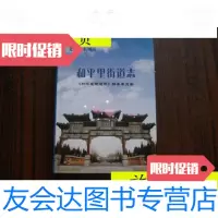[二手9成新]北京市东城区和平里街道志(16开,精装)/《和平里街道志》编? 9787116535051