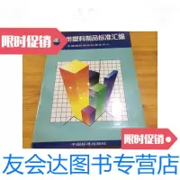 [二手9成新]建筑用塑料制品标准汇编/全国塑料制品标准化中心中国标准出版? 9787741261849