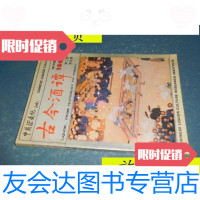 [二手9成新]古今酒谭第二卷第五集/中国酒文化研究会等主办中国酒文化研 9787741264853