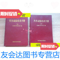 【二手9成新】汽车试验技术手册（上下）16开精装厚重1版1印/长春汽车研究? 9787116527280