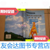 [二手9成新]煤矿矿井水及废水处理利用技术/胡文容编写煤炭工业出版社 9787502014841