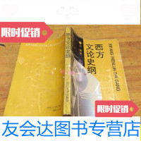 [二手9成新]西方文论史纲(石璞著四川大学中文系教授)/石璞著四川大学? 9787741269145