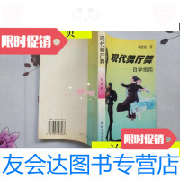 [二手9成新]现代舞厅舞:自学指南/刘德铭海峡文艺出版社 9787805348063