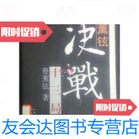 [二手9成新]曹薰铉决战十三局/曹薰铉著书海出版社 9787805507798