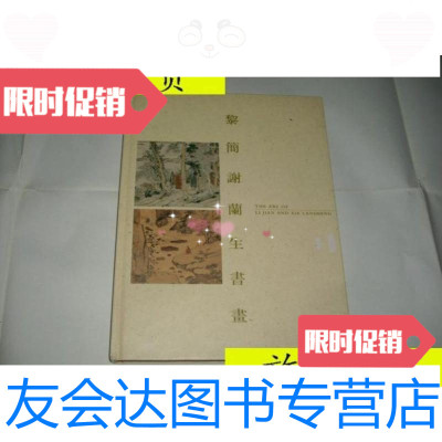 [二手9成新]黎简谢兰生书画/黎简谢兰生广东省博物馆广州美术馆香港中文 9787228882455