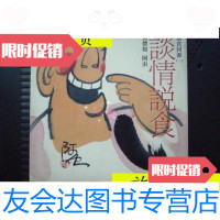 [二手9成新]谈情说食(20开、2002年出版)/黄德如著;阿虫明窗绘广东旅 9787126568518