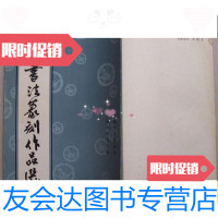 [二手9成新]海口书法篆刻作品选/杨毅海口文化馆 9787126576429