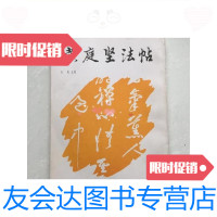 [二手9成新]黄庭坚法帖/肖岚海天 9787126576470