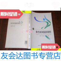 [二手9成新]体育新闻摄影教程/贺幸辉等编北京体育大学出版社 9787116535787