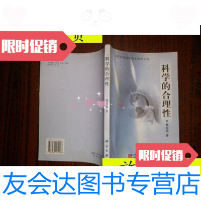 【二手9成新】科学的合理性山西大学科技术哲学文库/费多益科学 9787116535138