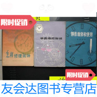 [二手9成新]手表维修知识+钟表维修和使用+怎样修理闹钟(3本合售、32开)/? 9787126569909