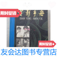 [二手9成新]电影手册(精装大32开、1980年出版、一厚册)/四川大学中文系 9787126570769