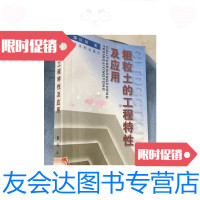 [二手9成新]粗粒土的工程特性及应用/郭庆国黄河水利出版社 9787436005535