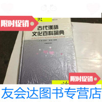 [二手9成新]古代汉语文化百科词典/黄金贵、曾昭聪编上海辞书出版社 9787126615729