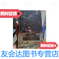 [二手9成新]大唐西市---海外文物回流展/大唐西市博物馆大唐西市博物馆 9787228861638