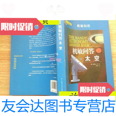 [二手9成新]机敏问答:太空/(美)查理斯·刘著上海科学技术文献出版社 9787543938397