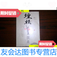 [二手9成新]坛经摸象/沈善增著上海三联书店 9787116534943