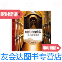 [二手9成新](正版)酒窖里的珍藏:里奥哈葡萄酒/吴书仙著上海人民出版? 9787208092150