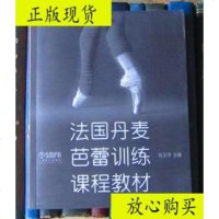 [二手9成新]法国丹麦芭蕾训练课程教材/张玉萍主编上海音乐出版社 9787228832529